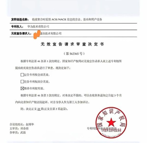 盈策略 华为专利又被申请无效
