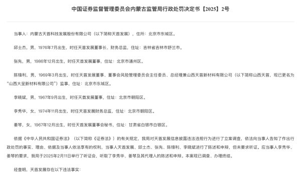 叁鑫策略 天首科技因信披违法被责令改正及罚款700万元 相关责任人均被追罚