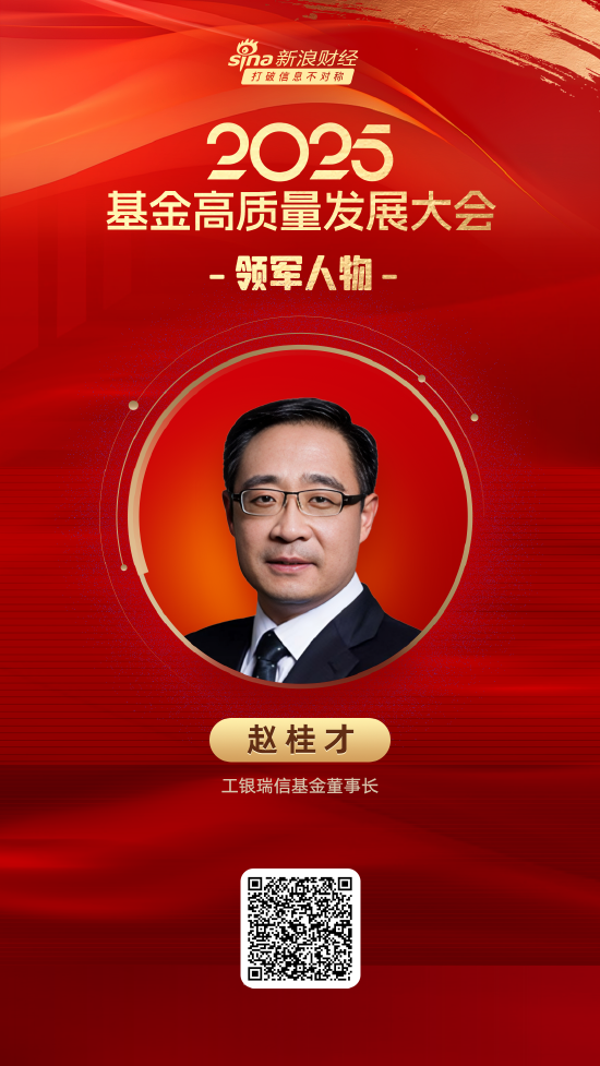 亿融策略 2025公募基金领军人物TOP榜：工银瑞信基金赵桂才新进荣誉榜 排名第17