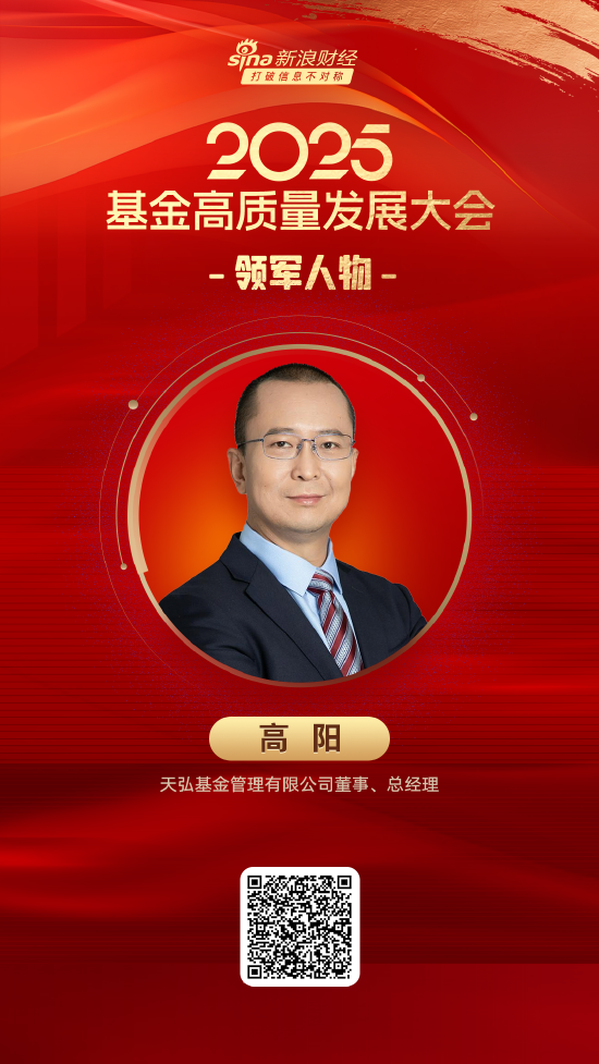 通盈配资 2025公募基金领军人物TOP榜：天弘基金高阳新进荣誉榜 排名第16