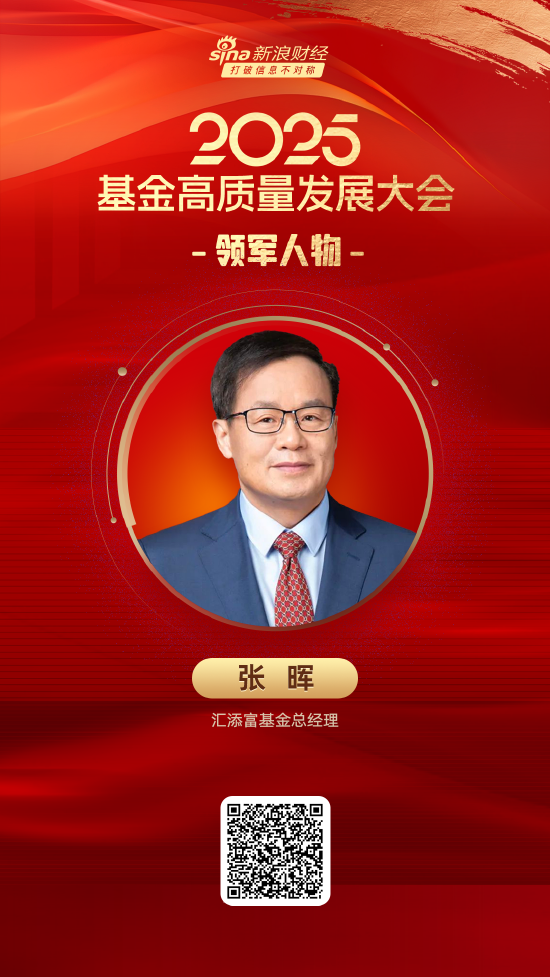 天天配资 2025公募基金领军人物TOP榜：汇添富基金张晖排名第15