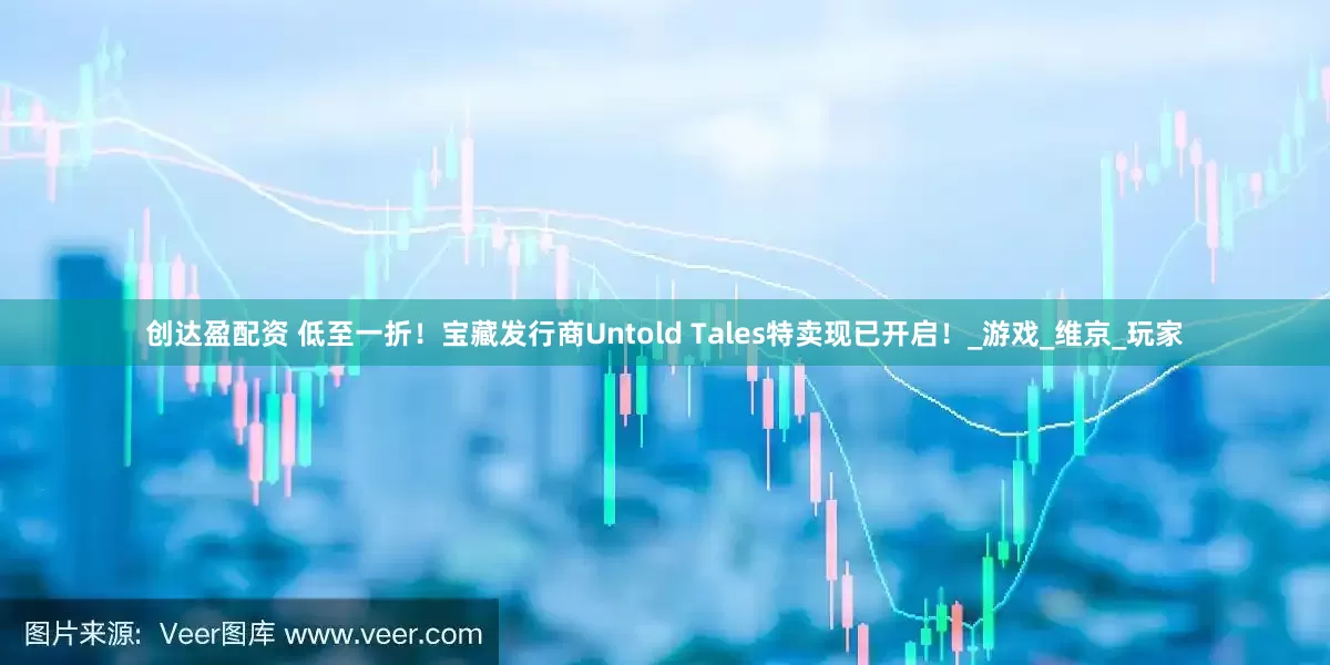 创达盈配资 低至一折！宝藏发行商Untold Tales特卖现已开启！_游戏_维京_玩家