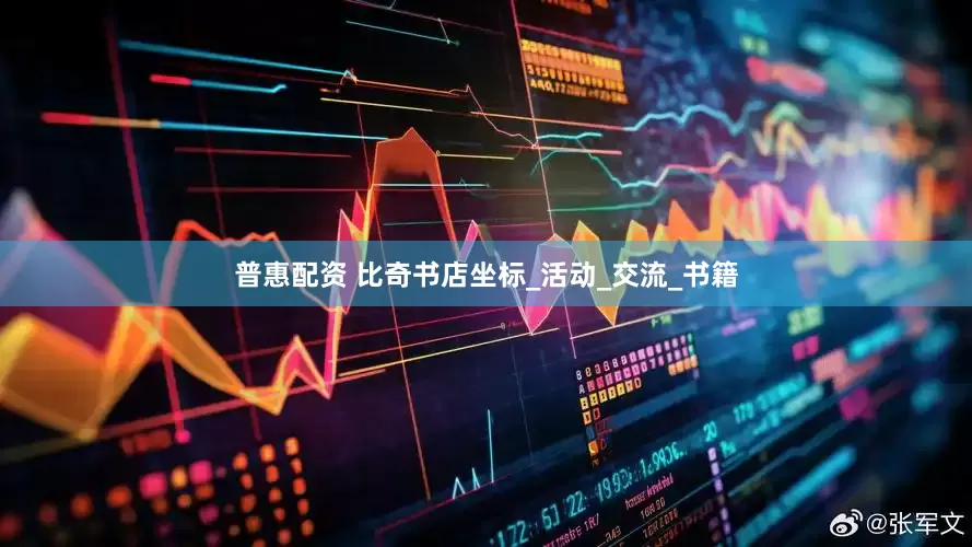 普惠配资 比奇书店坐标_活动_交流_书籍