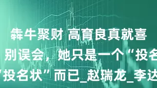 犇牛聚财 高育良真就喜欢高小凤？别误会，她只是一个“投名状”而已_赵瑞龙_李达康_吕州