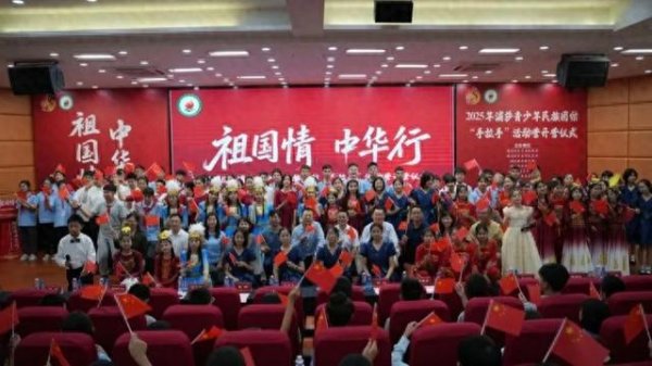 大牛配资 跨越五千里的青春之约，2025年浦莎青少年民族团结“手拉手”活动营开营
