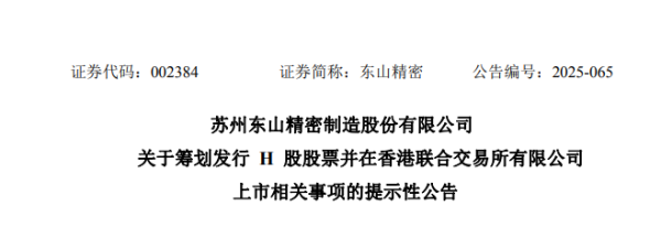 利创智投 东山精密，宣布赴香港IPO，冲刺A+H上市